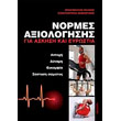 normes axiologisis gia askisi kai eyrostia photo normes axiologisis gia askisi kai eyrostia photo