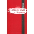 to neo elaxisto lexiko kai 16 aforismoi photo to neo elaxisto lexiko kai 16 aforismoi photo