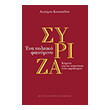 syriza ena politiko fainomeno photo syriza ena politiko fainomeno photo