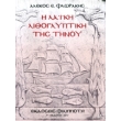 i laiki lithoglyptiki tis tinoy photo i laiki lithoglyptiki tis tinoy photo