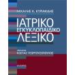 iatriko egkyklopaidiko lexiko photo iatriko egkyklopaidiko lexiko photo