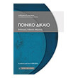 poiniko dikaio epiloges eidikoy meroys photo poiniko dikaio epiloges eidikoy meroys photo