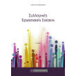 syllogikes ergasiakes sxeseis photo syllogikes ergasiakes sxeseis photo