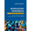 forologiki nomothesia photo forologiki nomothesia photo