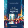 dikaio koinonikis asfalisis photo dikaio koinonikis asfalisis photo