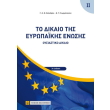 to dikaio tis eyropaikis enosis tomos ii photo to dikaio tis eyropaikis enosis tomos ii photo