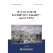 geniko meros emporikoy dikaioy axiografa photo geniko meros emporikoy dikaioy axiografa photo