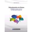 polyglossia sto dikaio photo polyglossia sto dikaio photo