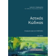 astikos kodikas photo astikos kodikas photo