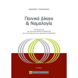 poiniko dikaio kai nomologia photo poiniko dikaio kai nomologia photo