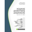 kodikas dioikitikis diadikasias photo kodikas dioikitikis diadikasias photo