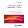 to neo dikaio tis anonymis etairias photo to neo dikaio tis anonymis etairias photo