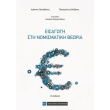 eisagogi sti nomismatiki theoria photo eisagogi sti nomismatiki theoria photo