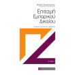 epitomi emporikoy dikaioy photo epitomi emporikoy dikaioy photo