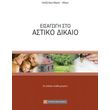 eisagogi sto astiko dikaio photo