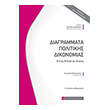diagrammata politikis dikonomias photo diagrammata politikis dikonomias photo