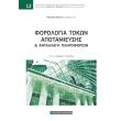 forologia tokon apotamieysis kai antallagi pliroforion photo forologia tokon apotamieysis kai antallagi pliroforion photo