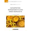 kataxristiki foroapofygi stin amesi forologia photo kataxristiki foroapofygi stin amesi forologia photo