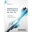 forologika systimata photo forologika systimata photo