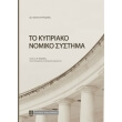 to kypriako nomiko systima photo to kypriako nomiko systima photo