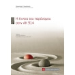 i ennoia toy paranomoy stin ak 914 photo i ennoia toy paranomoy stin ak 914 photo