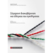 sygxroni diakybernisi kai elegxos toy egklimatos photo sygxroni diakybernisi kai elegxos toy egklimatos photo