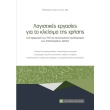 logistikes ergasies gia to kleisimo tis xrisis photo logistikes ergasies gia to kleisimo tis xrisis photo
