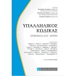 ypallilikos kodikas ermineia kat arthro photo ypallilikos kodikas ermineia kat arthro photo