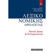 lexiko nomikis orologia iii poiniko dikaio kai egklimatologia photo lexiko nomikis orologia iii poiniko dikaio kai egklimatologia photo