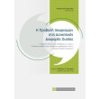 i proboli isxyrismon stis dioikitikes diafores oysias photo i proboli isxyrismon stis dioikitikes diafores oysias photo