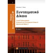 geniki politeiologia kai syntagmatiko dikaio i photo geniki politeiologia kai syntagmatiko dikaio i photo