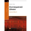 geniki politeiologia kai syntagmatiko dikaio ii photo geniki politeiologia kai syntagmatiko dikaio ii photo