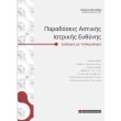 paradoseis astikis iatrikis eythynis photo paradoseis astikis iatrikis eythynis photo