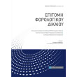 epitomi forologikoy dikaioy photo epitomi forologikoy dikaioy photo