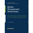 dikaio pneymatikis idioktisias photo dikaio pneymatikis idioktisias photo