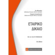 etairiko dikaio photo etairiko dikaio photo