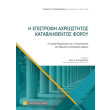 i epistrofi axreostitos katablithentos foroy photo i epistrofi axreostitos katablithentos foroy photo