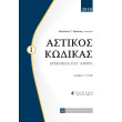 astikos kodikas tomos i photo astikos kodikas tomos i photo