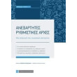 anexartites rythmistikes arxes photo anexartites rythmistikes arxes photo