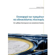 epanafora ton pragmaton kai adikaiologitos ploytismos photo epanafora ton pragmaton kai adikaiologitos ploytismos photo