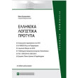ellinika logistika protypa photo ellinika logistika protypa photo