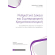 rythmistiko dikaio kai symperiforiki xrimatooikonomiki photo rythmistiko dikaio kai symperiforiki xrimatooikonomiki photo