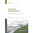 agrotikoi synetairismoi photo agrotikoi synetairismoi photo