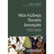 neos kodikas poinikis dikonomias photo neos kodikas poinikis dikonomias photo