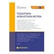 ypodeigmata asfalistikon metron photo ypodeigmata asfalistikon metron photo