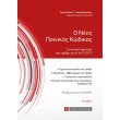 o neos poinikos kodikas photo o neos poinikos kodikas photo