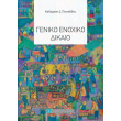 geniko enoxiko dikaio photo geniko enoxiko dikaio photo