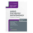 dikaio eleytheroy antagonismoy photo dikaio eleytheroy antagonismoy photo