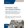 enstaseis kata ton astiko kodika photo enstaseis kata ton astiko kodika photo