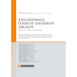 ypodeigmata genikoy enoxikoy dikaioy photo ypodeigmata genikoy enoxikoy dikaioy photo